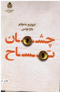 چشمان تمساح