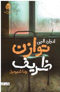 توازن ظریف