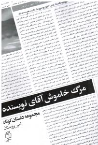 مرگ خاموش آقای نویسنده مجموعه داستان کوتاه