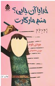 خدایا آن جایی؟ منم مارگارت