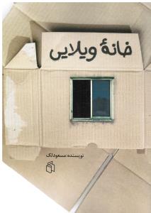 خانه ویلایی