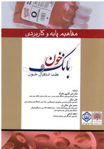 مفاهیم پایه و کاربردی بانک خون و طب انتقال خون