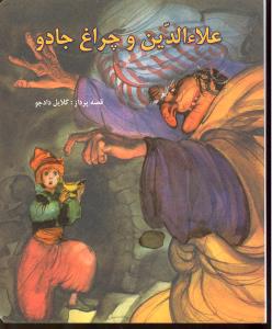 علا الدین و چراغ جادو