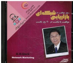 مجموعه نرم افزاررموز موفقیت در بازاریابی شبکه ای سی دیCD(موفقیت یا شکست در 90 روز نخست)نت ورک مارکتینگ