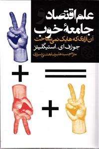 علم اقتصاد و جامعه خوب  آن آزادی که هایک نمی شناخت