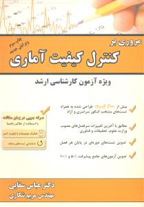مروری برکنترل کیفیت آماری ویژه آزمون کارشناسی ارشد