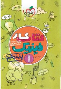 خیلی سبز فیزیک1 دهم تجربی (کتاب کار)