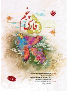 مبتکران فارسی پنجم