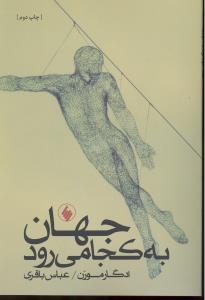 جهان به کجا می رود