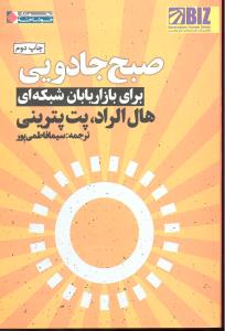 صبح جادویی برای بازاریابان شبکه ایbiz