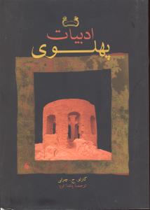 ادبیات پهلوی