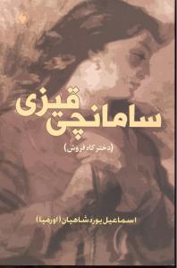 سامانچی قیزی دخترکاه فروش