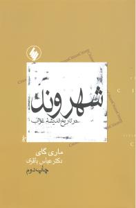 شهروند در تاریخ اندیشه غرب