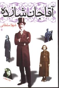 آقاجان شازده