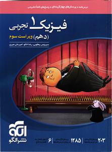 الگو فیزیک دهم (تجربی)