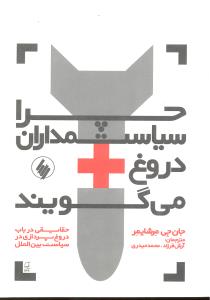 چرا سیاستمداران دروغ می گویند (حقایقی در باب دروغ پردازی در سیاست بین الملل)