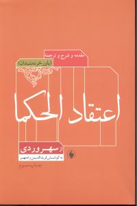 مقدمه و شرح و ترجمه اعتقاد الحکما از سهروردی