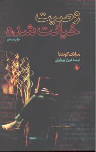 وصیت خیانت شده