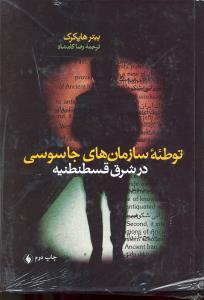 توطئه سازمان های جاسوسی در شرق قسطنطنیه