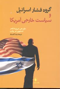 گروه فشار اسرائیل و سیاست خارجی آمریکا