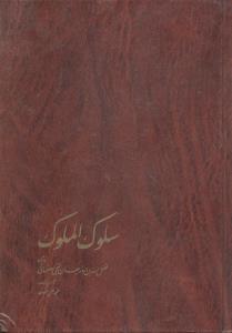سلوک الملوک