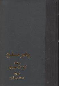 پیامبرمسلح بی سلاح مطرود3جلدی