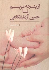 از پنجه مریم تا جنین آزمایشگاهی