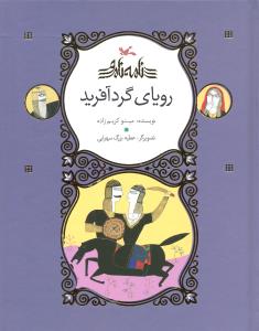 نامه ی نامور رویای گردآفرید