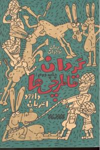 گردان قاطرچی ها