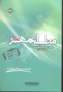 مطلع مهر  راهکارهای جامع و کاربردی برای انتخاب همسر با کد مسابقه