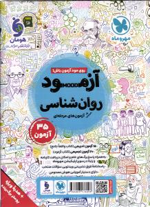 روان شناسی واقعا جامع کنکور کتابنامه +تست+آزمون+پوستر(آزمود)ALL IN ONE