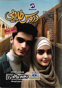 کاگو دروس طلایی دهم ریاضی (10)