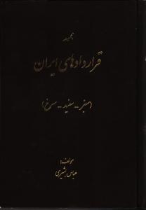 مجموعه قراردادهای ایران(سبز-سفید-سرخ)