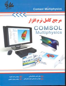 مرجع کامل نرم افزار کمسول مولتی فیزیک comsol multiphysics