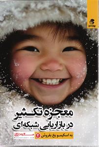 معجزه تکثیر در بازاریابی شبکه ای  به اسکیمو یخ بفروش 2