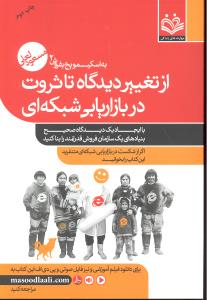 به اسکیمویخ بفروش2ازتغییردیدگاه تاثروت دربازاریابی شبکه ای باایجادیک دیدگاه صحیح بنیادهای یک سازمان فروش قدرتمندرابناکنی