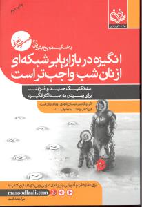 به اسکیمو یخ بفروش 3 (انگیزه در بازاریابی شبکه ای از نان شب واجب تر است سه تکنیک جدید برای رسیدن به انگیزه)