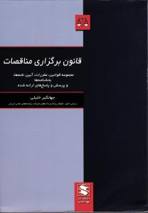 قانون برگزاری مناقصات