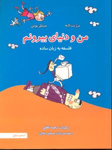 من و دنیای بیرونم فلسفه به زبان ساده 4