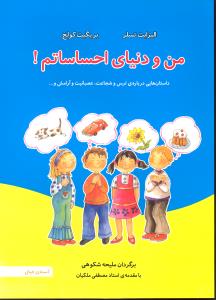من و دنیای احساساتم فلسفه به زبان ساده 3 داستان هایی درباره ترس وشجاعت عصبانیت