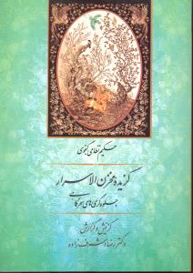 گزیده مخزن الاسرار جلوه گری های سحرگاهی
