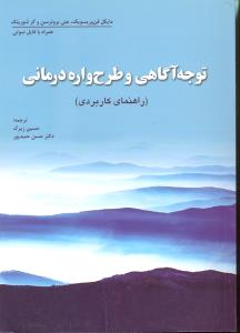 توجه آگاهی و طرح واره درمانی (راهنمای کاربردی همراه با فایل صوتی)