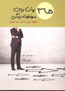 365روش برای موفقیت زندگی چگونه مربی زندگی خود باشیم