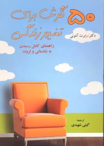 50نگرش برای تغییرزندگی راهنمای کامل رسیدن به شادمانی وثروت