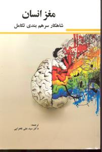 مغز انسان  شاهکار سر هم بندی تکامل