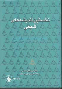 نخستین اندیشه های شیعی تعالیم امام محمدباقرع