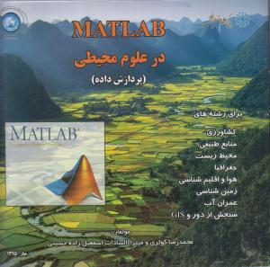 متلب در علوم محیطی.مطلب.matlab (پردازش داده ها)