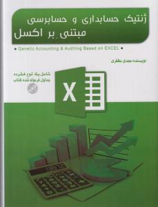 ژنتیک حسابداری و حسابرسی مبتنی بر اکسل excel
