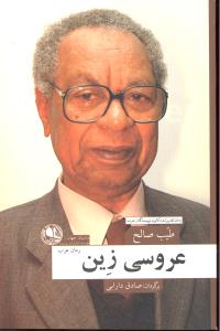 عروسی زین رمان عرب