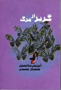 گریز از مرگ